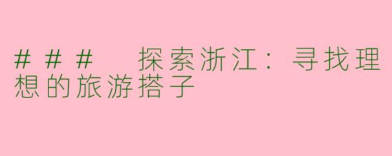 ### 探索浙江：寻找理想的旅游搭子