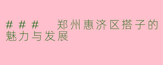 ### 郑州惠济区搭子的魅力与发展