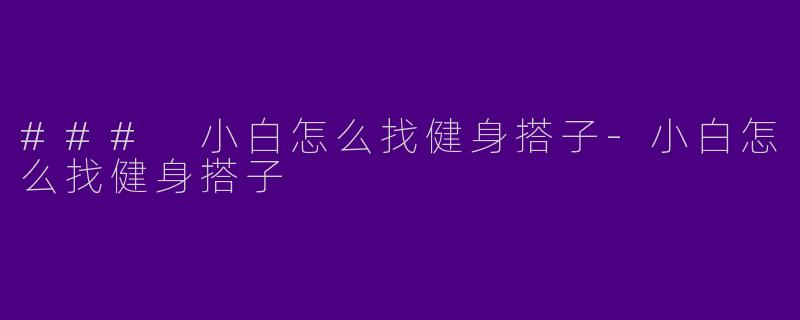 ### 小白怎么找健身搭子