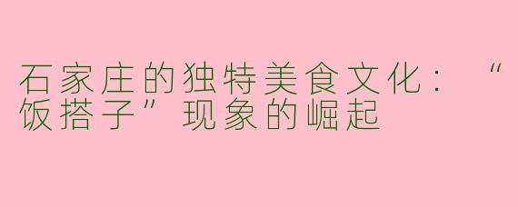石家庄的独特美食文化：“饭搭子”现象的崛起