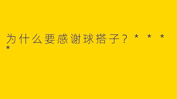为什么要感谢球搭子？****