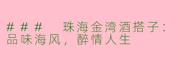 ### 珠海金湾酒搭子：品味海风，醉情人生