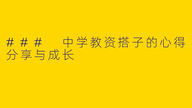### 中学教资搭子的心得分享与成长