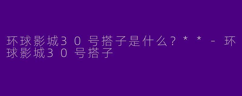 环球影城30号搭子是什么？**-环球影城30号搭子