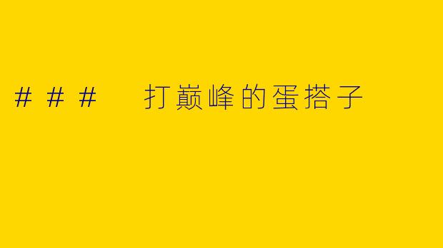 ### 打巅峰的蛋搭子