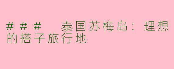 ### 泰国苏梅岛：理想的搭子旅行地