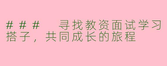 ### 寻找教资面试学习搭子，共同成长的旅程