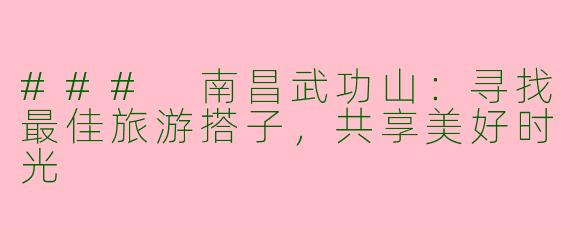 ### 南昌武功山:寻找最佳旅游搭子,共享美好时光