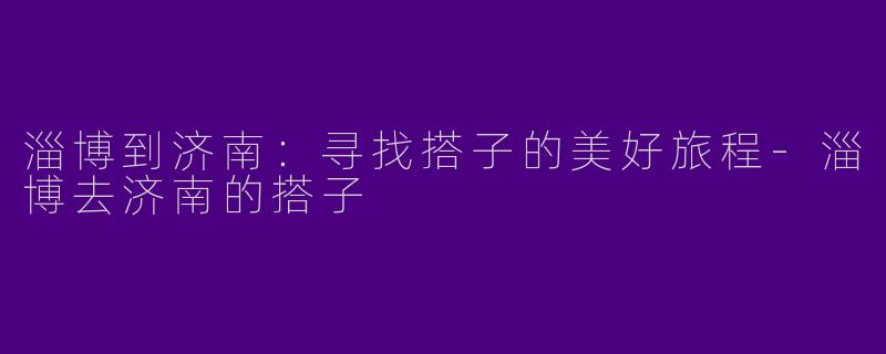 淄博到济南:寻找搭子的美好旅程