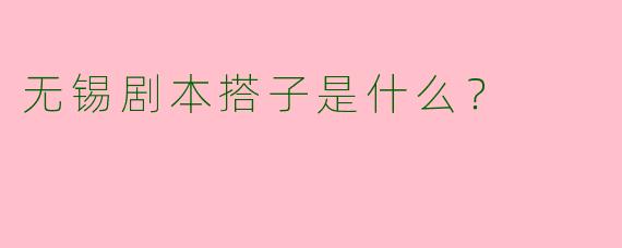无锡剧本搭子是什么?