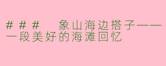### 象山海边搭子——一段美好的海滩回忆