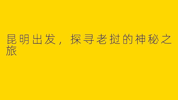 昆明出发，探寻老挝的神秘之旅