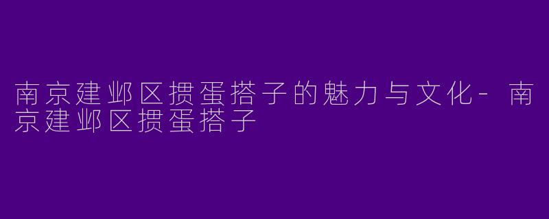 南京建邺区掼蛋搭子的魅力与文化