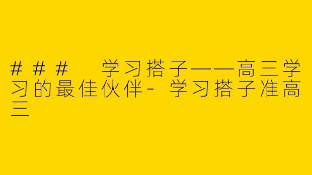 ### 学习搭子——高三学习的最佳伙伴