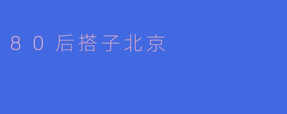 80后搭子北京