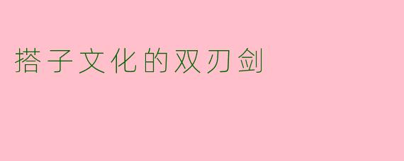 搭子文化的双刃剑