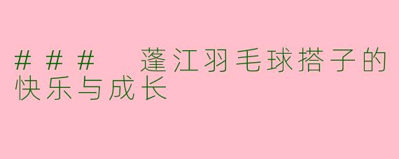### 蓬江羽毛球搭子的快乐与成长