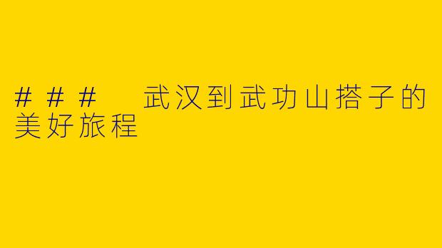 ### 武汉到武功山搭子的美好旅程
