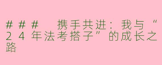 ### 携手共进:我与“24年法考搭子”的成长之路