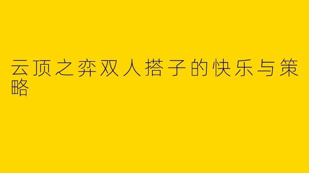 云顶之弈双人搭子的快乐与策略
