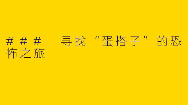 ### 寻找“蛋搭子”的恐怖之旅