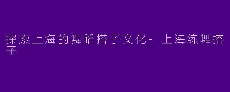 探索上海的舞蹈搭子文化