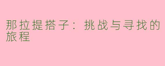 那拉提搭子：挑战与寻找的旅程