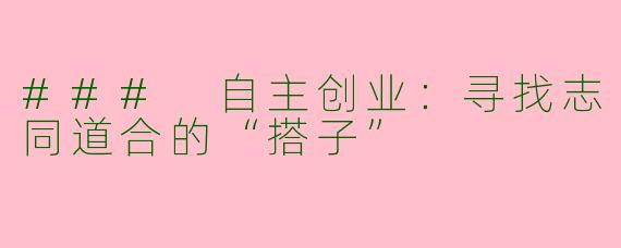 ### 自主创业:寻找志同道合的“搭子”