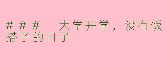 ### 大学开学，没有饭搭子的日子