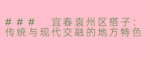 ### 宜春袁州区搭子：传统与现代交融的地方特色