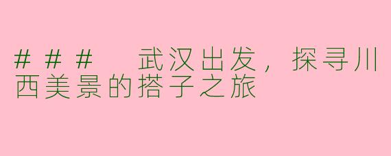 ### 武汉出发,探寻川西美景的搭子之旅