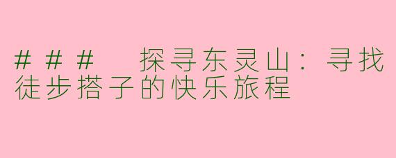 ### 探寻东灵山：寻找徒步搭子的快乐旅程