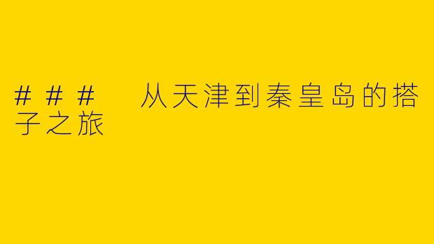 ### 从天津到秦皇岛的搭子之旅
