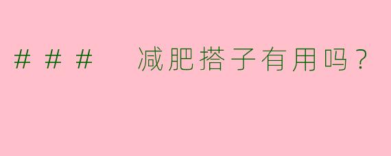 ### 减肥搭子有用吗？