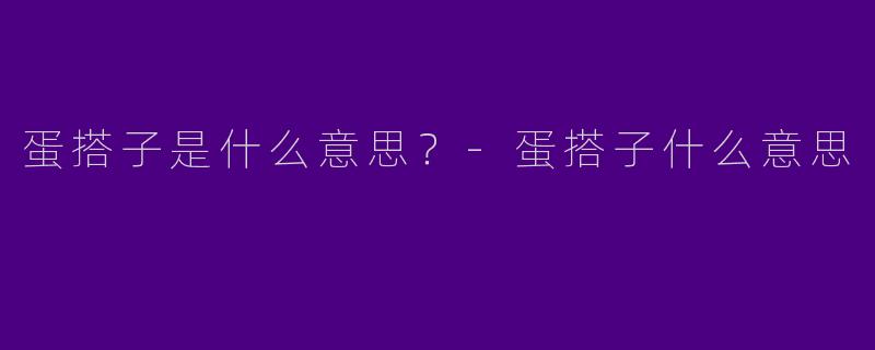 蛋搭子是什么意思?