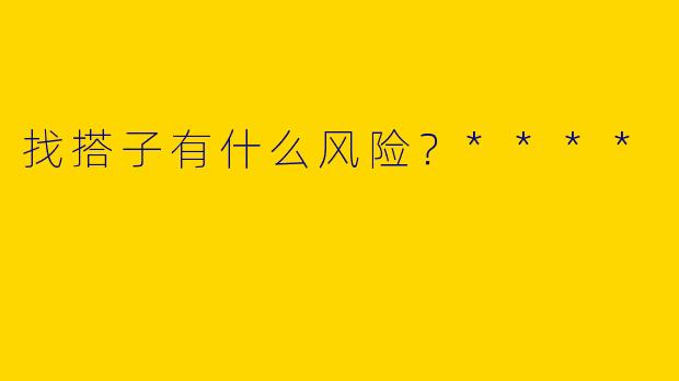 找搭子有什么风险?****