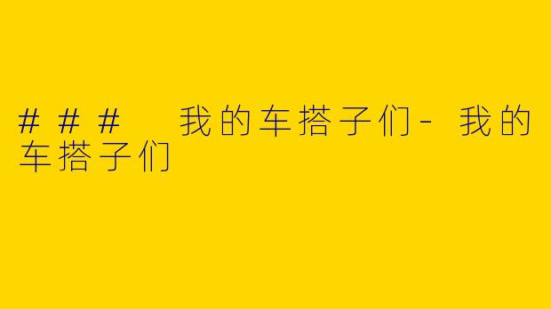 ### 我的车搭子们-我的车搭子们
