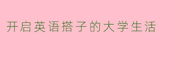 开启英语搭子的大学生活