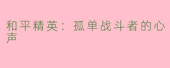 和平精英：孤单战斗者的心声