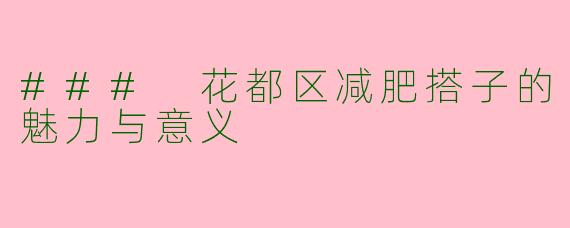 ### 花都区减肥搭子的魅力与意义