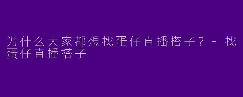 为什么大家都想找蛋仔直播搭子?