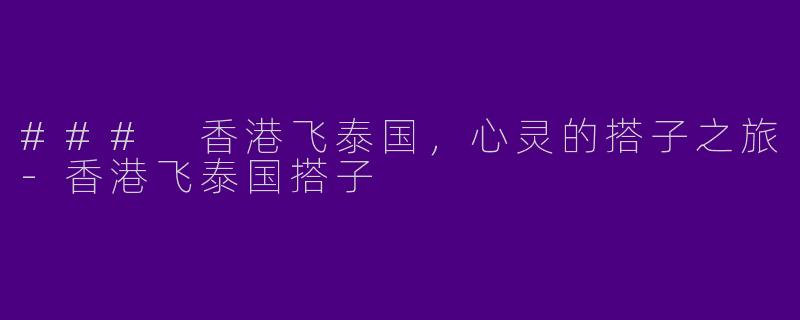 ### 香港飞泰国,心灵的搭子之旅