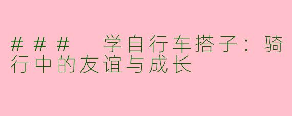 ### 学自行车搭子：骑行中的友谊与成长