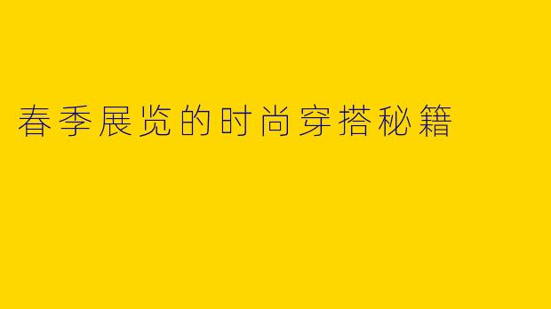 春季展览的时尚穿搭秘籍