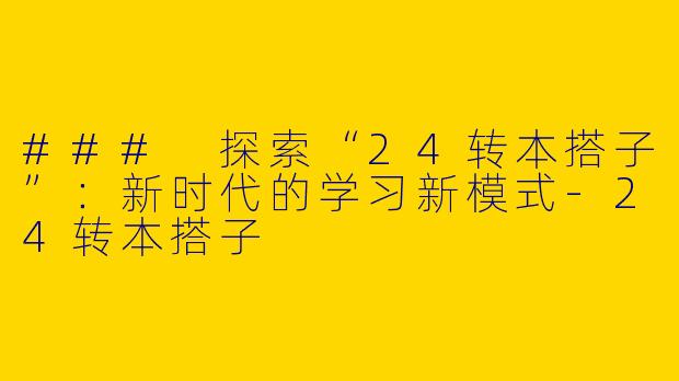 ### 探索“24转本搭子”：新时代的学习新模式-24转本搭子