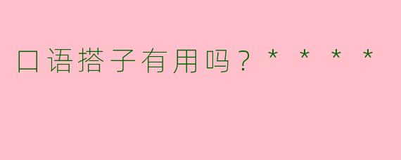口语搭子有用吗？****