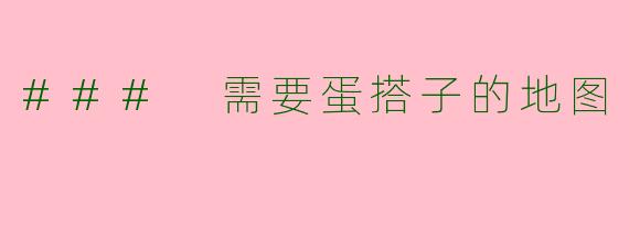 ### 需要蛋搭子的地图