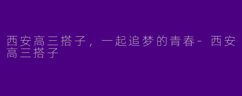 西安高三搭子,一起追梦的青春