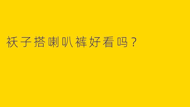 袄子搭喇叭裤好看吗？  