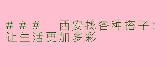 ### 西安找各种搭子:让生活更加多彩